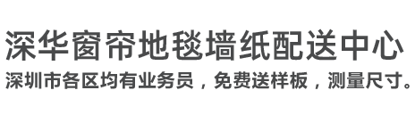 深华窗帘地毯墙纸配送中心